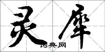 胡問遂靈犀行書怎么寫