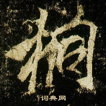 李邕在李思訓碑中寫的桐