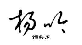 梁錦英楊吟草書個性簽名怎么寫