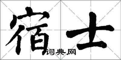 翁闓運宿士楷書怎么寫