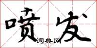 周炳元噴發楷書怎么寫