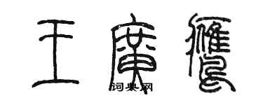 陳墨王廣鷹篆書個性簽名怎么寫