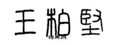 曾慶福王柏堅篆書個性簽名怎么寫