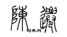 陳墨陳遷篆書個性簽名怎么寫
