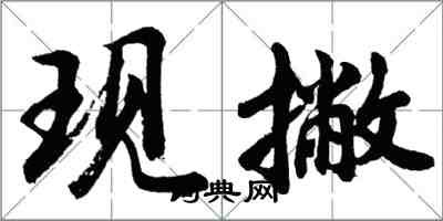 胡問遂現撇行書怎么寫