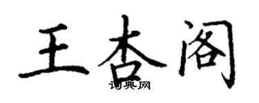 丁謙王杏閣楷書個性簽名怎么寫