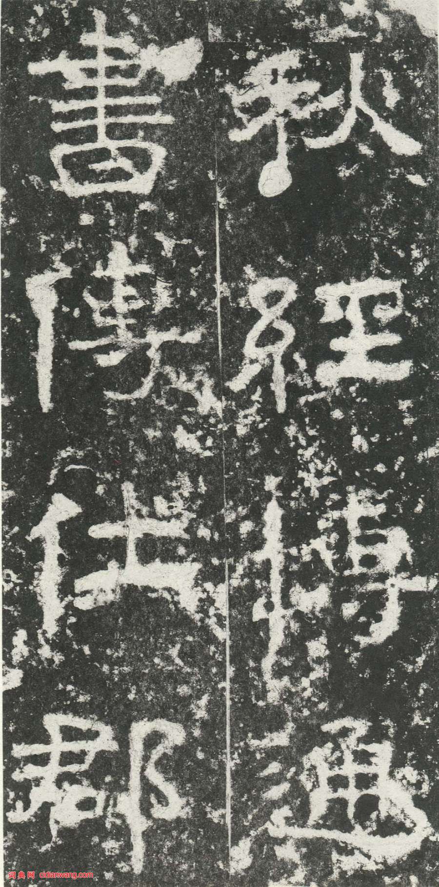 東漢隸書《尹宙碑》