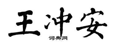 翁闓運王沖安楷書個性簽名怎么寫