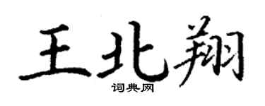 丁謙王北翔楷書個性簽名怎么寫