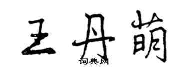 曾慶福王丹萌行書個性簽名怎么寫