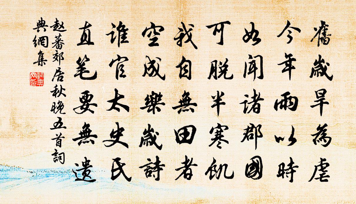 趙蕃郊居秋晚五首書法作品欣賞