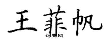 丁謙王菲帆楷書個性簽名怎么寫