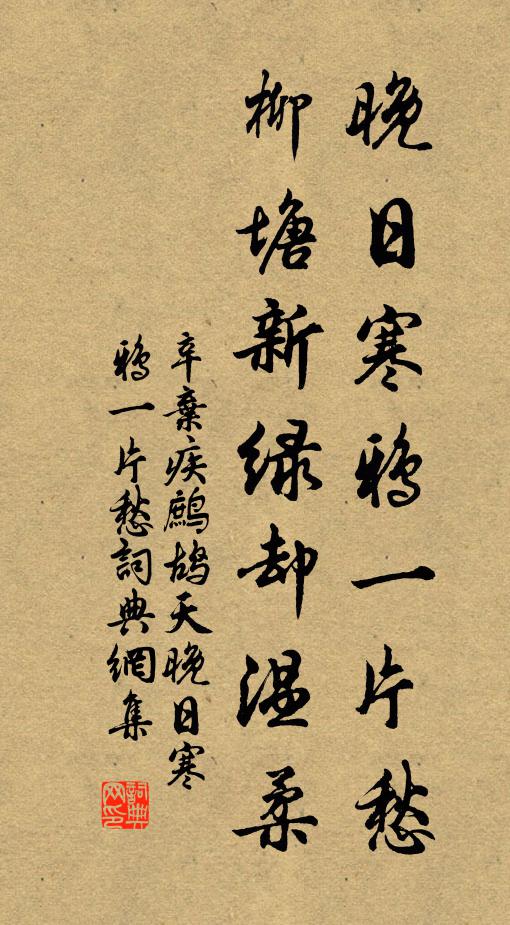 辛棄疾晚日寒鴉一片愁。柳塘新綠卻溫柔。書法作品欣賞