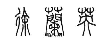 陳墨徐蘭英篆書個性簽名怎么寫