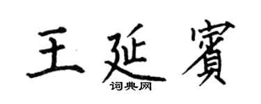 何伯昌王延賓楷書個性簽名怎么寫