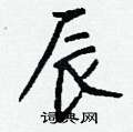 材楷書怎么寫好看_材硬筆楷書書法_材鋼筆楷書字帖