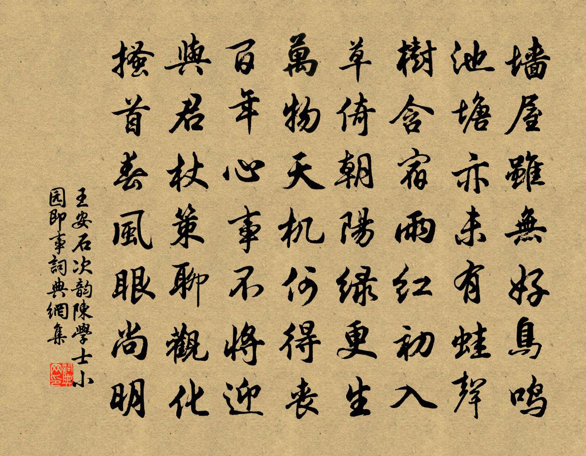 王安石次韻陳學士小園即事書法作品欣賞