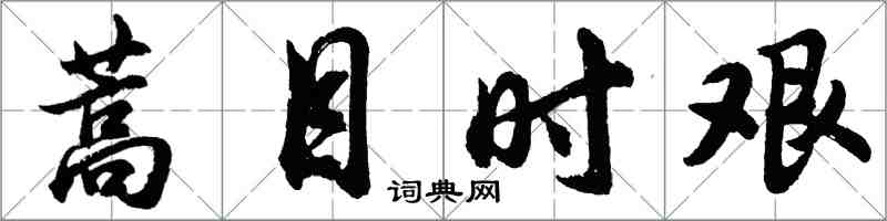 胡問遂蒿目時艱行書怎么寫