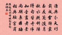 山中夜來月,到曉不曾看。 詩詞名句