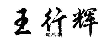 胡問遂王行輝行書個性簽名怎么寫