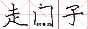 駱恆光走門子楷書怎么寫