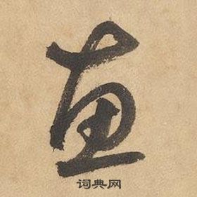 邊武千字文中惠的寫法