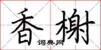 荊霄鵬香榭楷書怎么寫