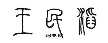 陳墨王民滔篆書個性簽名怎么寫