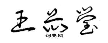 曾慶福王芯瑩草書個性簽名怎么寫