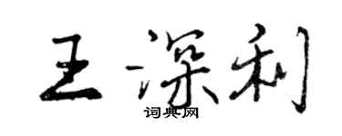 曾慶福王深利行書個性簽名怎么寫