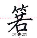 田英章寫的硬筆楷書箬