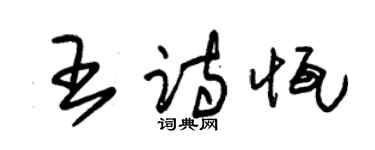 朱錫榮王詩恆草書個性簽名怎么寫