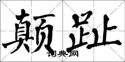 翁闓運顛趾楷書怎么寫