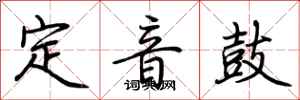 荊霄鵬定音鼓行書怎么寫