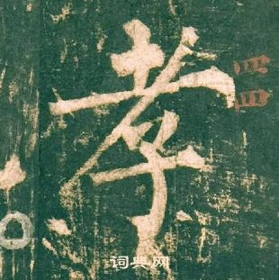 柳公權神策軍碑中孝的寫法