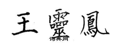 何伯昌王靈鳳楷書個性簽名怎么寫