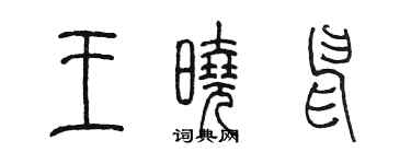 陳墨王曉申篆書個性簽名怎么寫