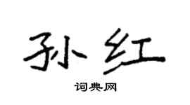 袁強孫紅楷書個性簽名怎么寫