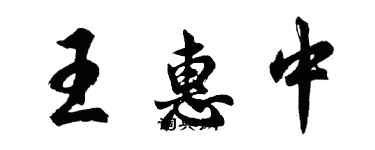 胡問遂王惠中行書個性簽名怎么寫