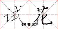 黃華生試花楷書怎么寫