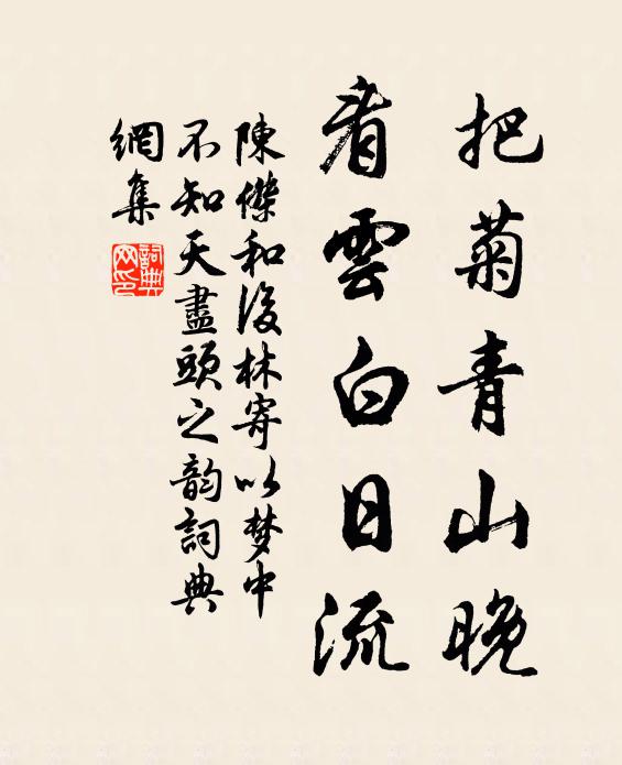 陳杰把菊青山晚,看雲白日流書法作品欣賞