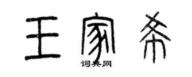 曾慶福王家希篆書個性簽名怎么寫