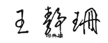 駱恆光王靜珊草書個性簽名怎么寫