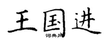 丁謙王國進楷書個性簽名怎么寫