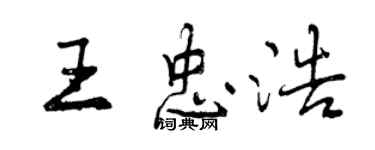 曾慶福王忠浩行書個性簽名怎么寫