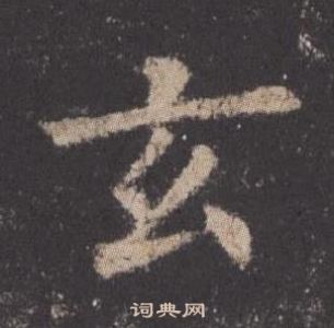 歐陽詢九成宮醴泉銘中玄的寫法