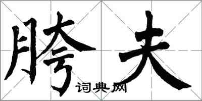 翁闓運胯夫楷書怎么寫