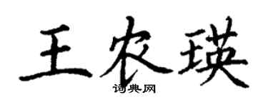 丁謙王農瑛楷書個性簽名怎么寫