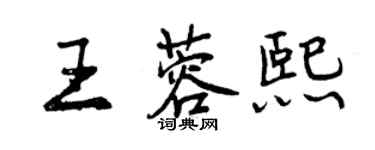 曾慶福王蓉熙行書個性簽名怎么寫