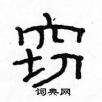 駱恆光寫的硬筆隸書竊